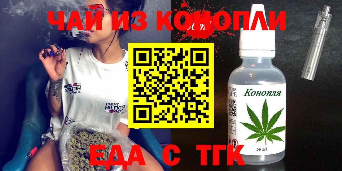 Еда ТГК конопля  Вход с VPN  Черногорск 