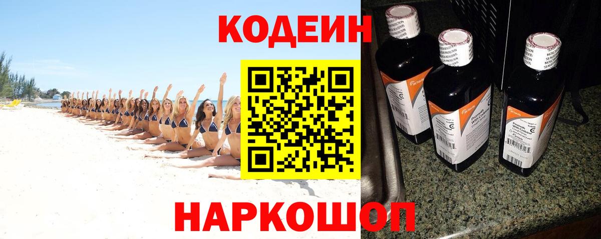 Черногорск  Кодеин напиток Lean (лин)  Codein Purple Drank  Вход с VPN 